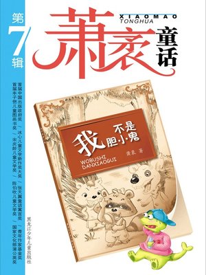 我不是胆小鬼 - ebook